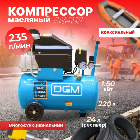 Компрессор DGM AC-127